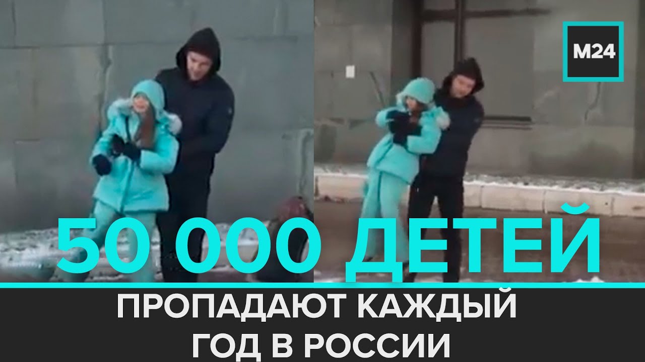 50000 детей пропадают каждый год в России