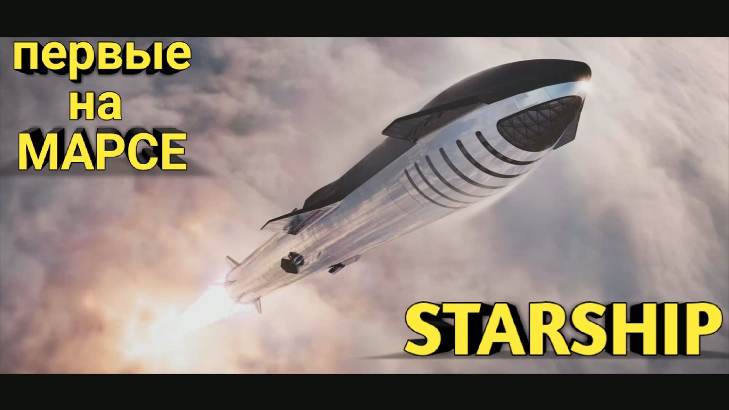Космический корабль Starship. Как Илон Маск и SpaceX завоюет Космос.