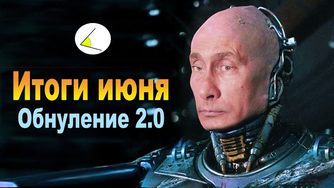 Как Путин сроки обнулял | Итоги месяца (Июнь 2020)