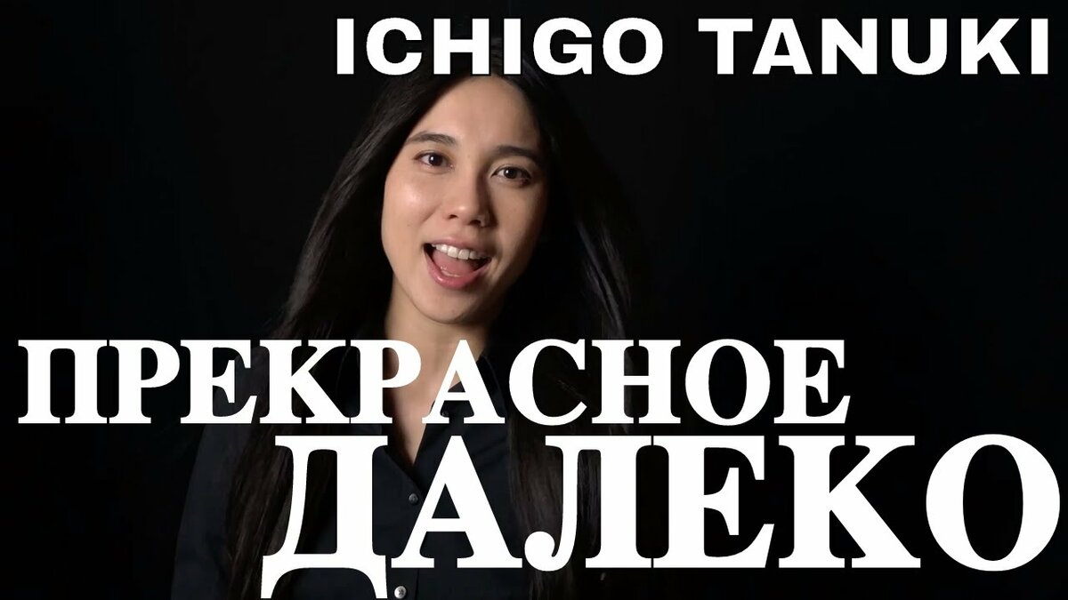 Ichigo Tanuki - Прекрасное Далеко (на японском языке)