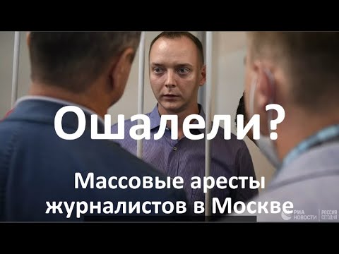 Ошалели? Массовые аресты журналистов в Москве