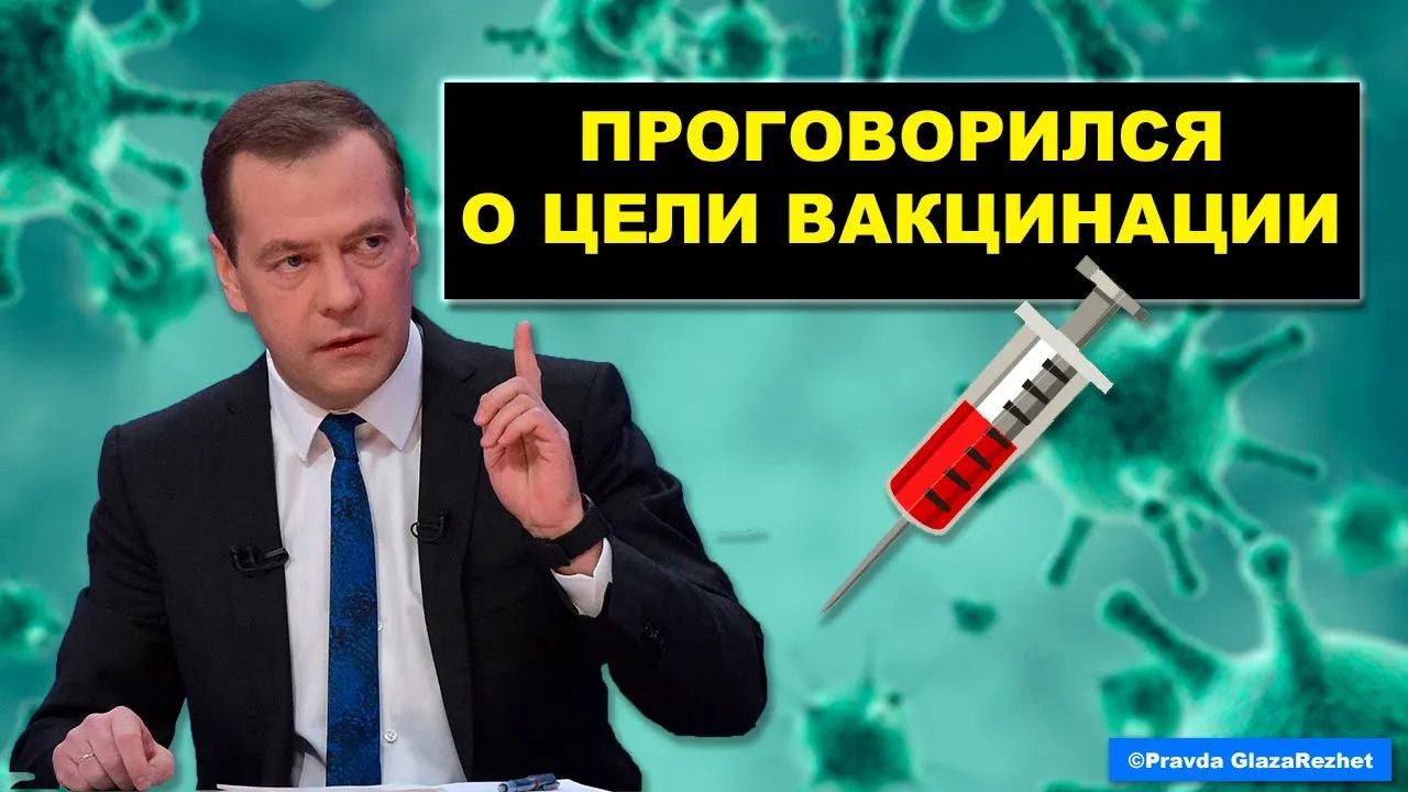 Медведев проговорился о настоящей цели вакцинации | Pravda GlazaRezhet
