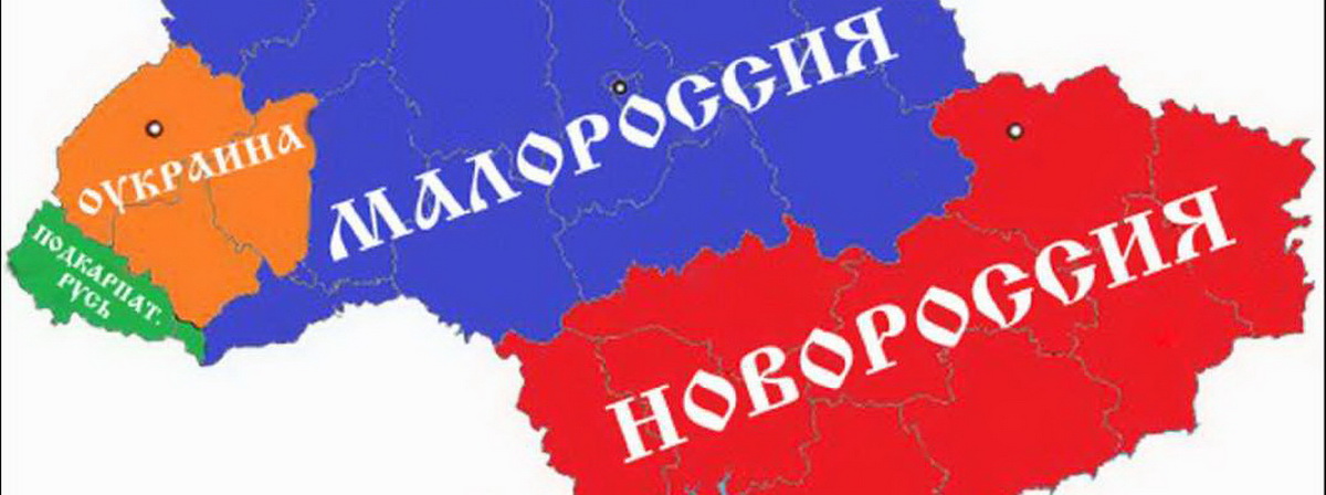 Украине предложено добровольно отказаться от исконно русских земель
