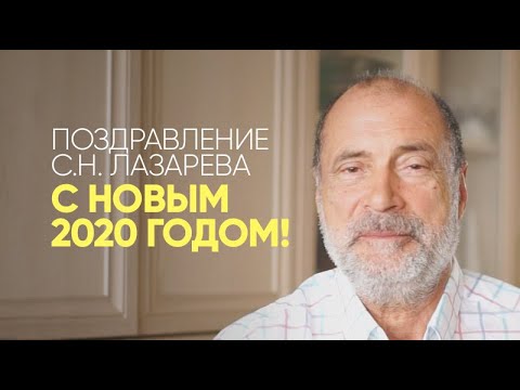 Поздравление С.Н. Лазарева с наступающим 2020 годом