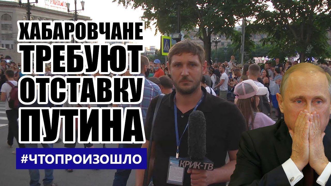 #Хабаровск требует отставки Путина. #Протест День 11-й #ЧТОПРОИЗОШЛО