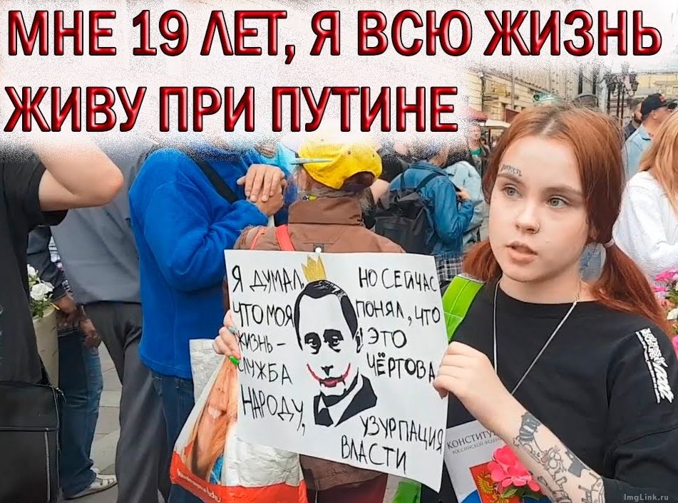 Мне 19 лет, я всю жизнь живу при Путине и больше не могу терпеть (с)