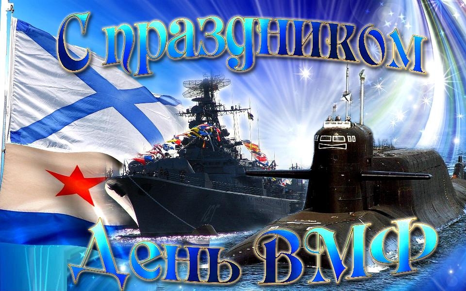 День Военно-морского флота РФ