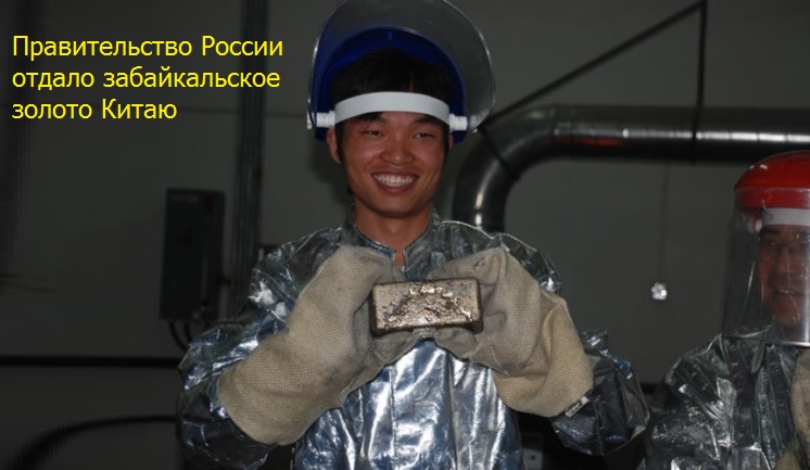 Правительство России отдало забайкальское золото Китаю