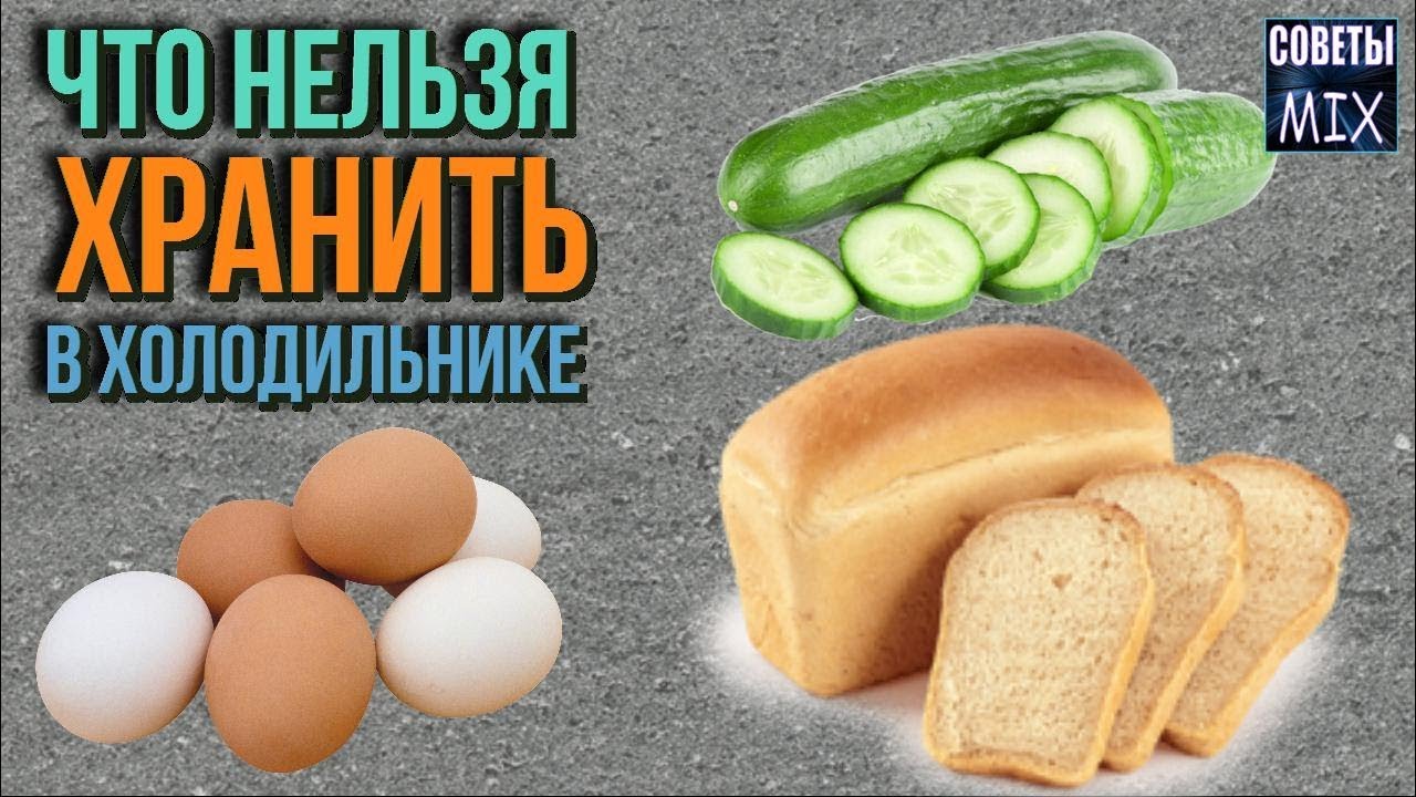 Какие виды продуктов нельзя хранить в холодильнике Хозяйке на заметку Полезные советы