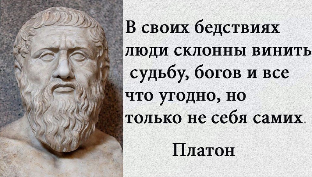 Слова Платона.