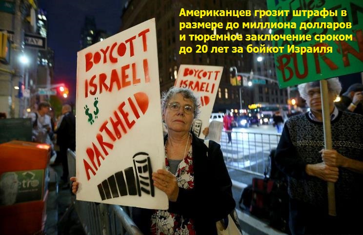 США: штрафы до миллиона долларов и тюремное заключение сроком до 20 лет за бойкот Израиля!