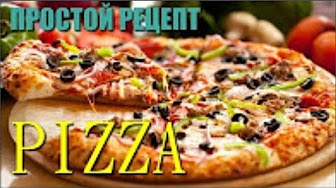 Рецепт классической пиццы: Простой рецепт в домашних условиях / Pizza