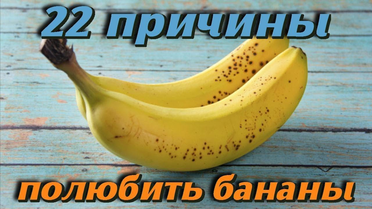 Чем полезны бананы или 22 причины чтобы полюбить их Полезные советы для здоровья