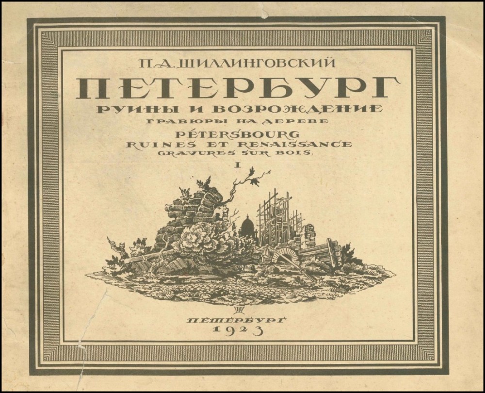 Опустошенный и разрушенный Петербург до 1921г. на гравюрах П.А.Шиллинговского