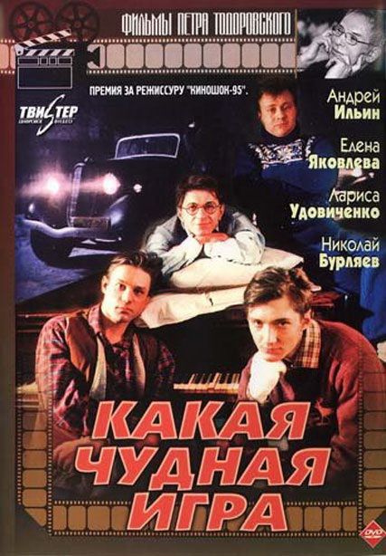 Какая чудная игра /1995/