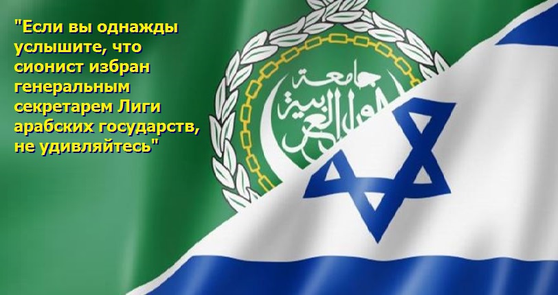 Наверное, скоро “Израиль” станет членом ЛАГ. Эр-Рияд готов даже зарезрвировать ему место генсека…