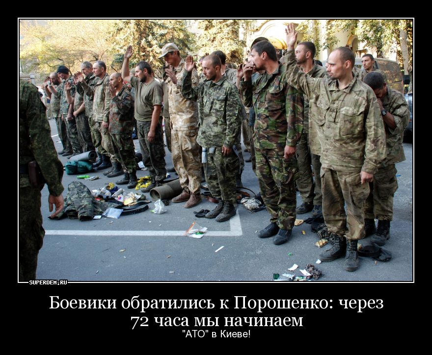 Боевики обратились к Порошенко: через 72 часа мы начинаем «АТО» в Киеве