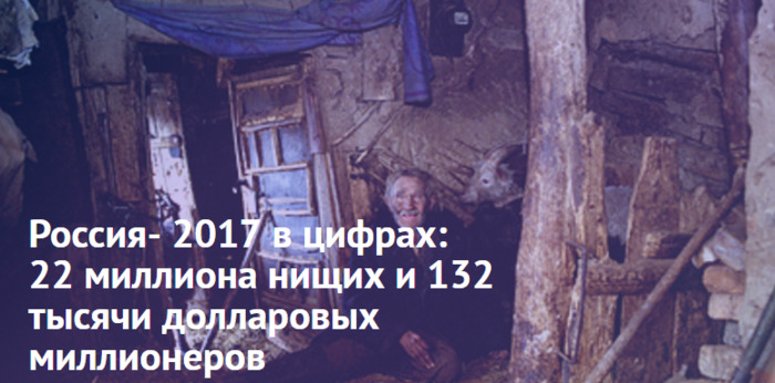 Россия- 2017 в цифрах: 22 миллиона нищих и 132 тысячи долларовых миллионеров.
