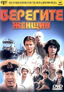«Берегите женщин», 1-2 серии, Одесская киностудия, 1981