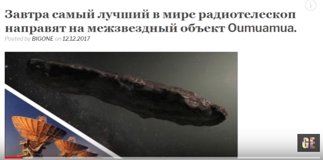 На Межзвездный Объект Oumuamua Направят Лучший Радиотелескоп