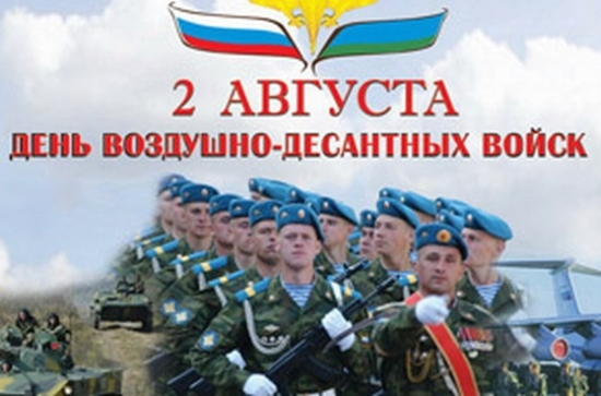 Сегодня в России отмечается день Воздушно-десантных войск. С Праздником !!!