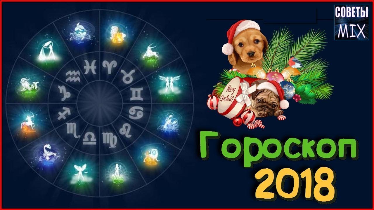 Гороскоп на 2018 год Желтой Земляной Собаки для всех знаков зодиака Прогноз астрологов
