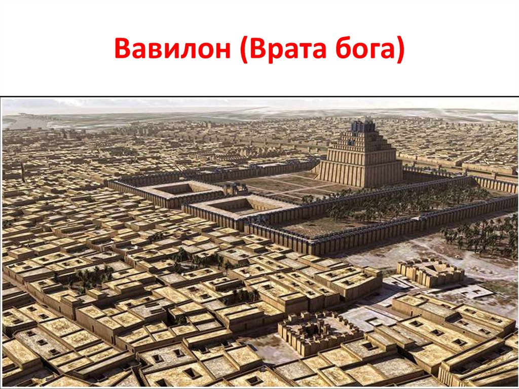 Город богов: легенды и факты Вавилона