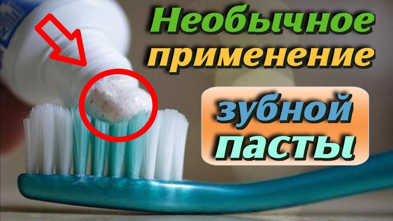 Необычные способы применение зубной пасты в быту Самые полезные советы на все случаи жизни
