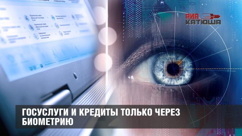 Госуслуги и кредиты только через биометрию: Путин подписал закон, учреждающий «электронный концлагерь» в России