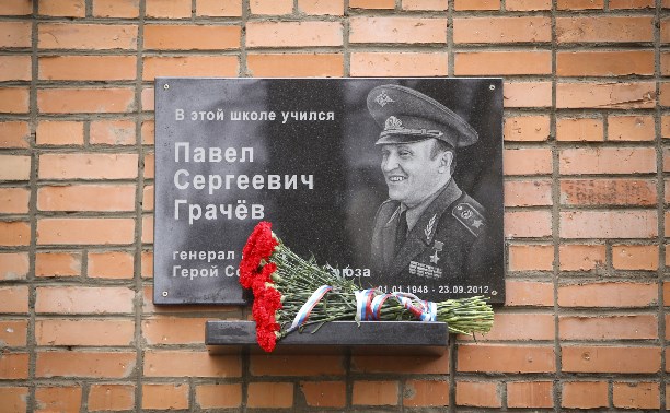 В Туле открыли мемориальную доску Павлу Грачеву