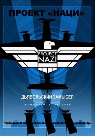 Проект Наци: дьявольский замысел / Project Nazi: Blueprints of Evil (2017)