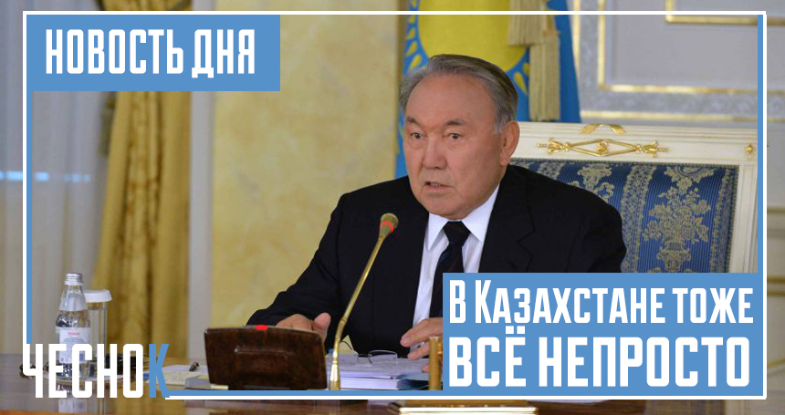 В Казахстане тоже всё непросто