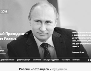 Заработал официальный сайт избирательного штаба Путина