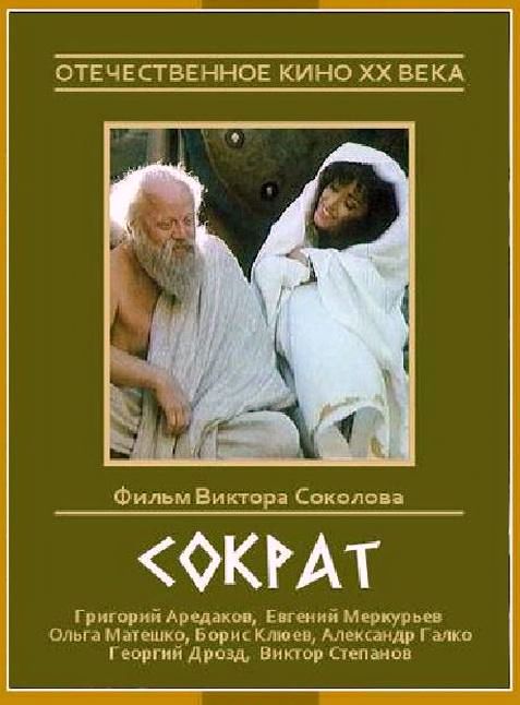 Сократ. Худ.фильм.Россия 1991г.