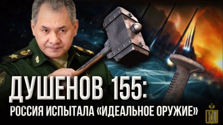 Душенов 155: Россия испытала «идеальное оружие» (2018)