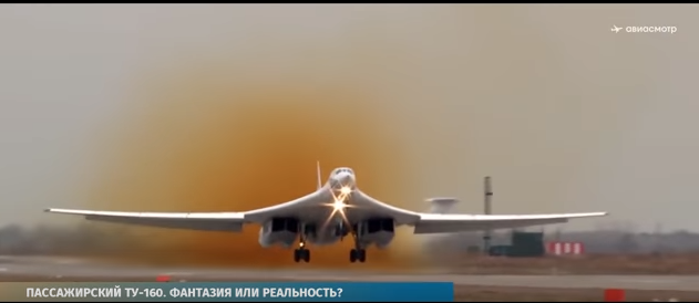 Авиагоризонт #3. Гражданский Ту-160. Фантазия или реальность?