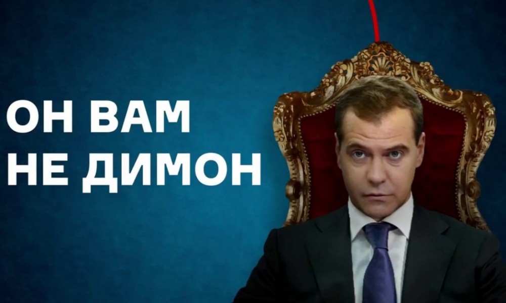 Чему нас учит разоблачение Медведева