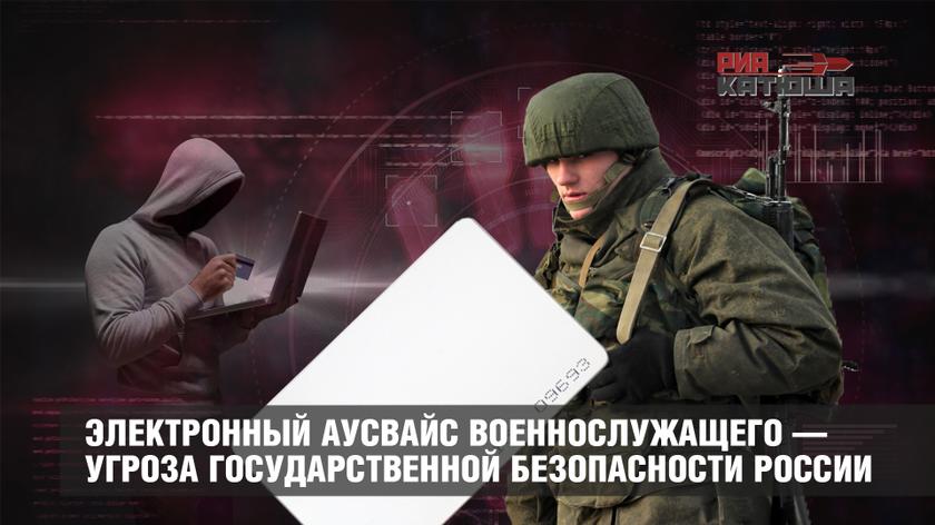 Электронный аусвайс военнослужащего — угроза государственной безопасности России
