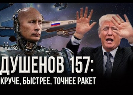 Душенов 157: Чем Путин кошмарит Пентагон (2018)