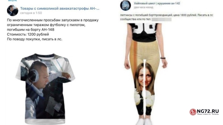 В ВК продавали одежду с принтами погибших в авиакатастрофе Ан-148 в Подмосковье5723