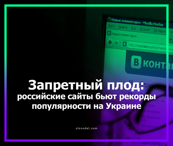 Запретный плод: российские сайты бьют рекорды популярности на Украине