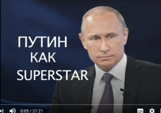 «Путин как superstar».  Премьера нового  фильма  Андрея Караулова