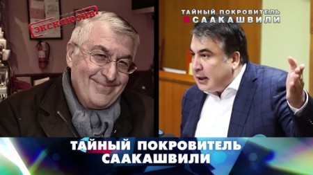 Новые русские сенсации. Тайный покровитель Саакашвили (2018)