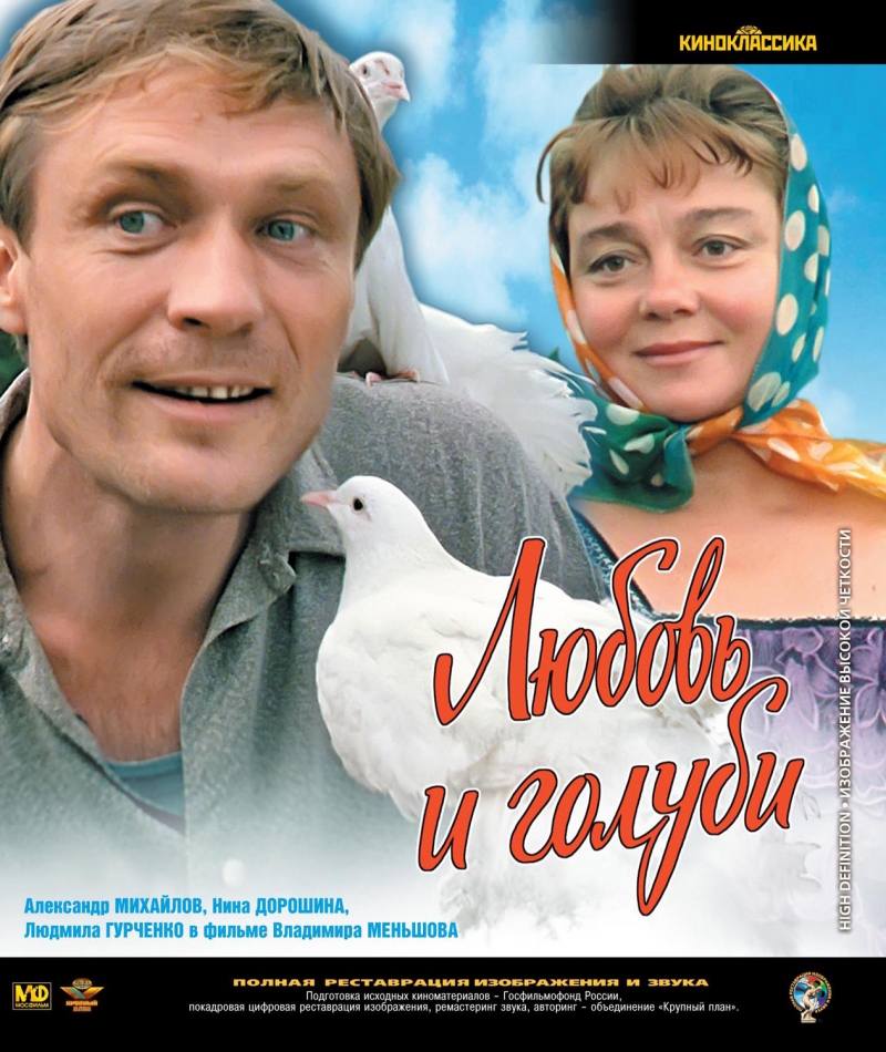 Х\ф "Любовь и голуби" (1984)