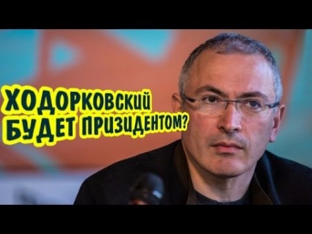 Ходорковский - об олигархах, Ельцине и тюрьме / вДудь (2017)