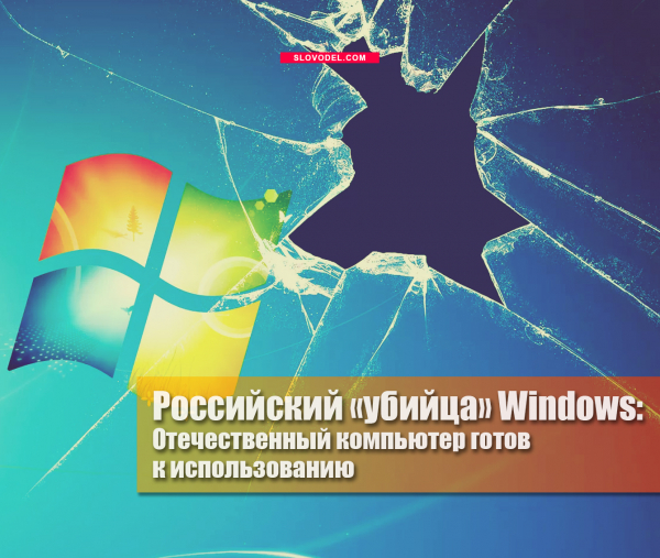 Российский «убийца» Windows: отечественный компьютер готов к использованию