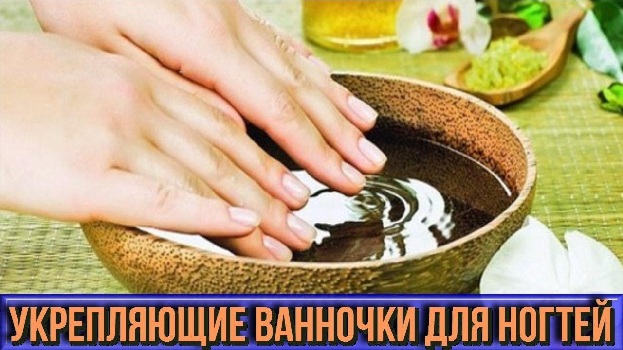 Как укрепить СЛАБЫЕ НОГТИ в домашних условиях Народные средства укрепляющих ванночек для ногтей