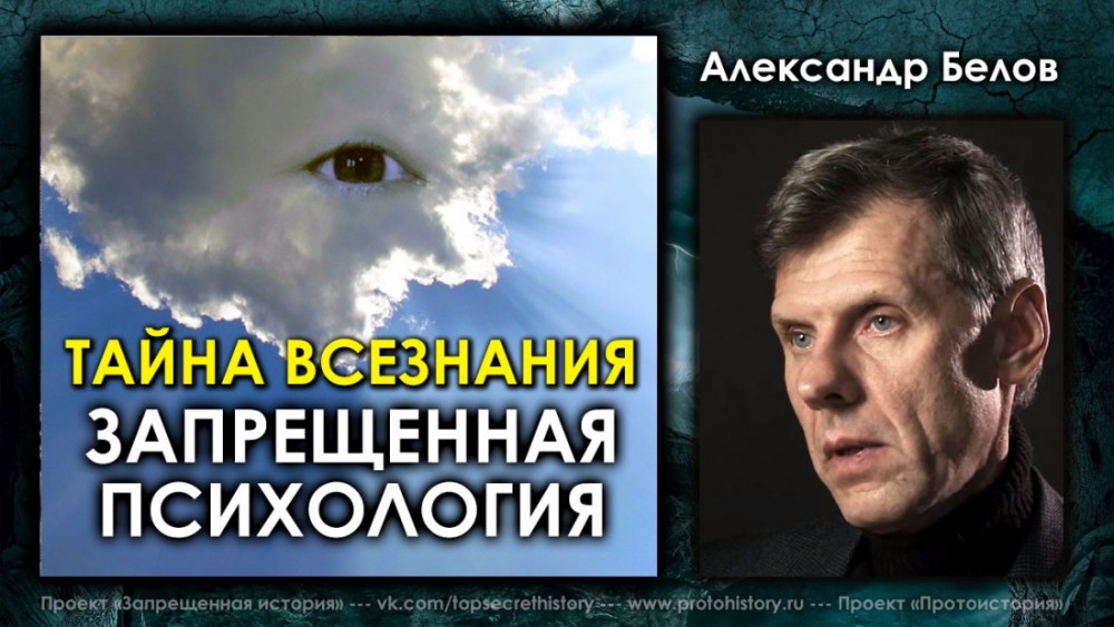 Александр Белов. Тайна всезнания. Запрещённая психология