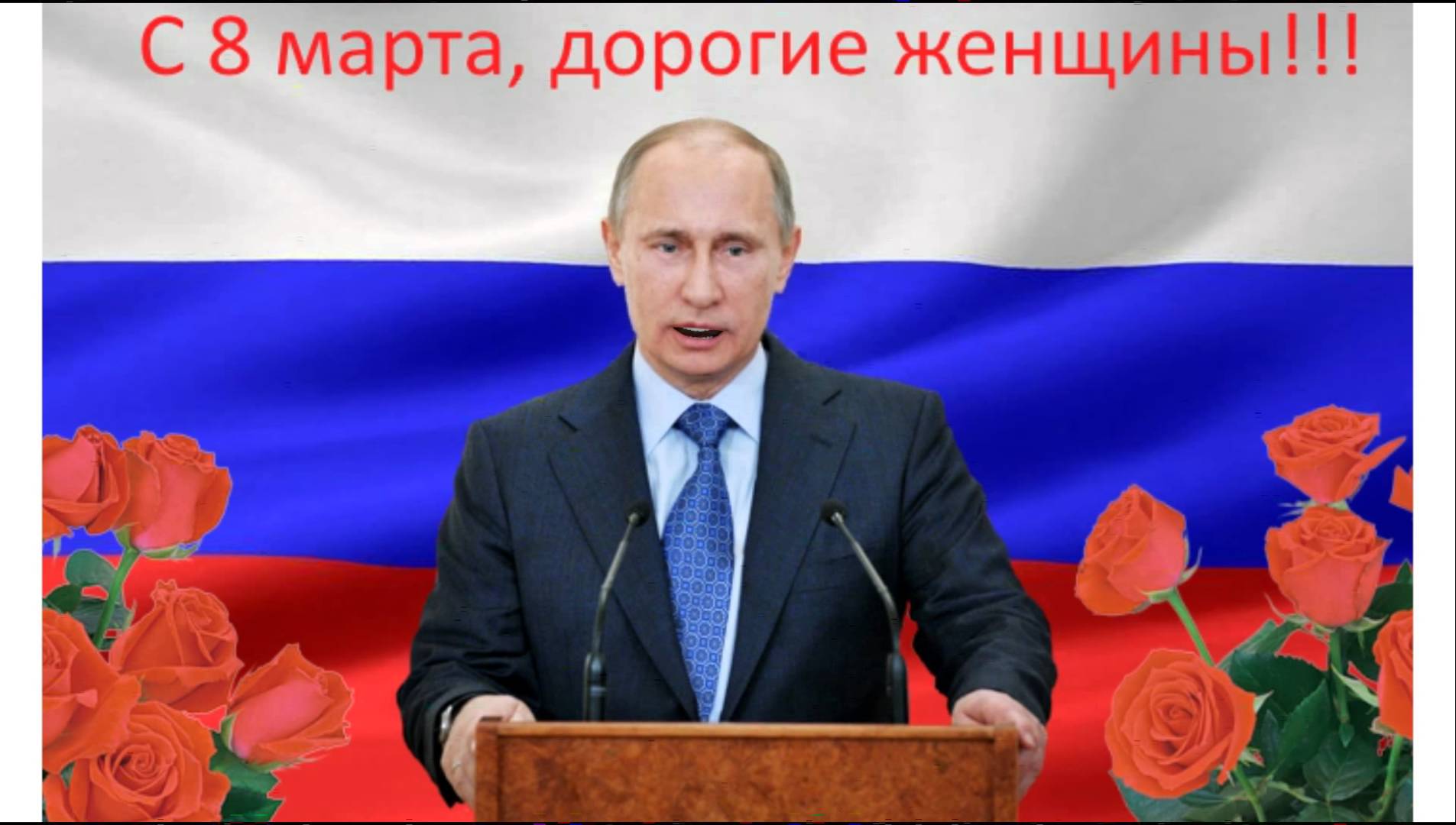 Путин поздравил женщин с 8 Марта стихотворением Андрея Дементьева - Москва 24!!!!!!