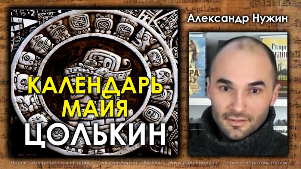 Александр Нужин. Календарь Майя Цолькин